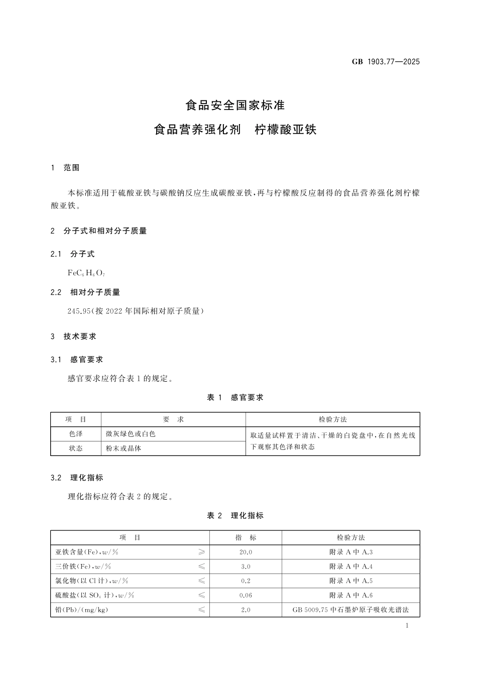 GB 1903.77-2025 食品安全国家标准 食品营养强化剂 柠檬酸亚铁.pdf_第2页