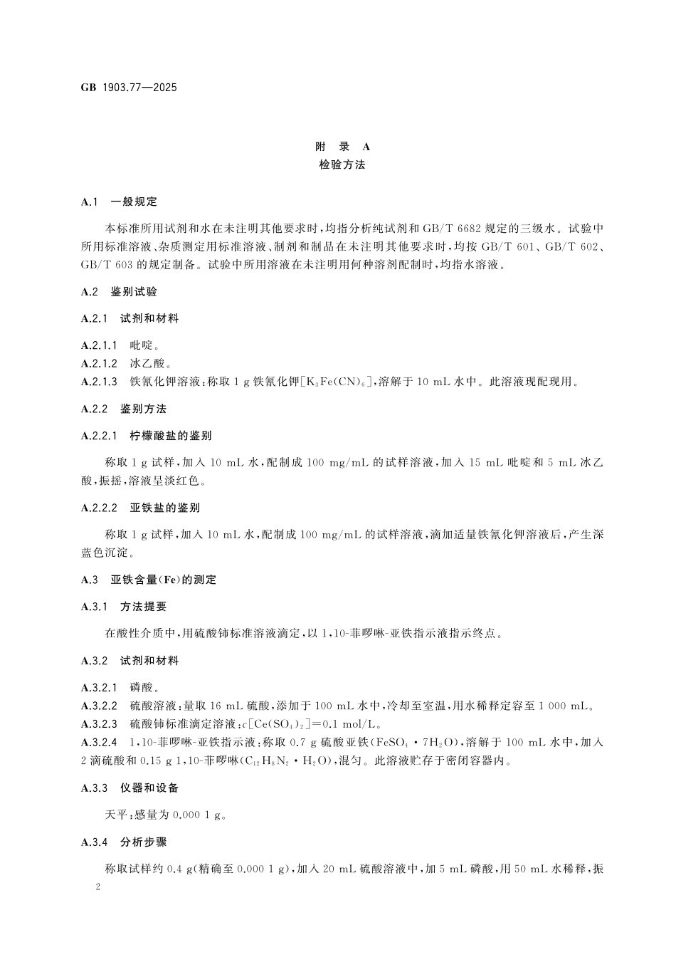 GB 1903.77-2025 食品安全国家标准 食品营养强化剂 柠檬酸亚铁.pdf_第3页