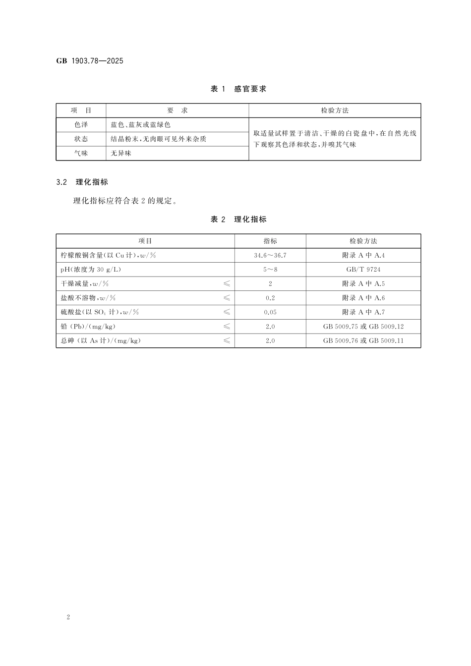 GB 1903.78-2025 食品安全国家标准 食品营养强化剂 柠檬酸铜.pdf_第3页