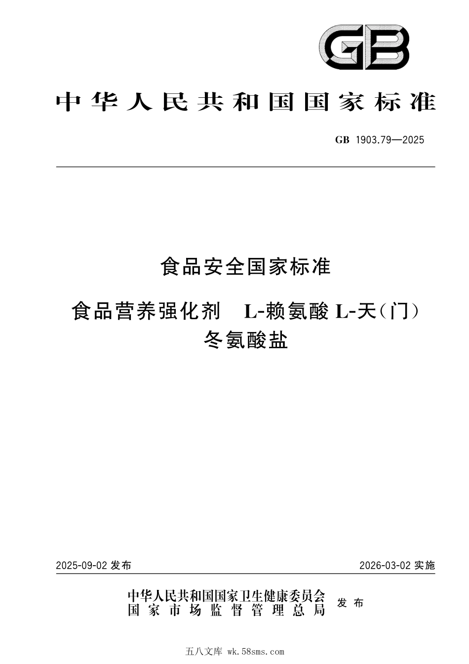 GB 1903.79-2025 食品安全国家标准 食品营养强化剂 L-赖氨酸L-天（门）冬氨酸盐.pdf_第1页