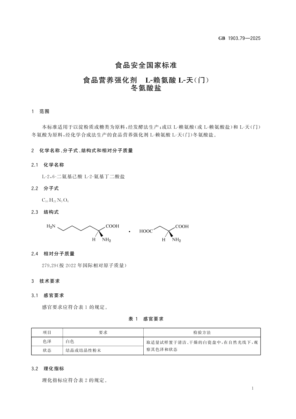 GB 1903.79-2025 食品安全国家标准 食品营养强化剂 L-赖氨酸L-天（门）冬氨酸盐.pdf_第2页