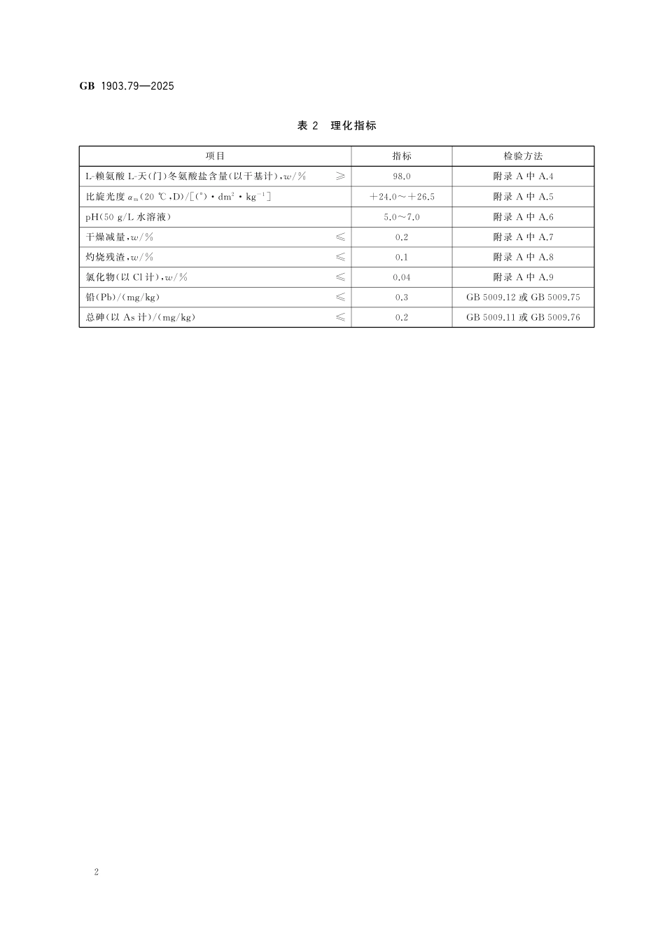 GB 1903.79-2025 食品安全国家标准 食品营养强化剂 L-赖氨酸L-天（门）冬氨酸盐.pdf_第3页