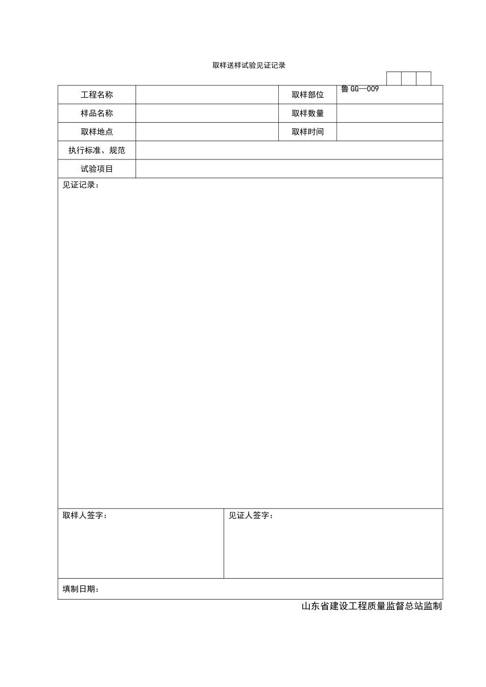 2025年工程资料模板：GG009.doc_第1页