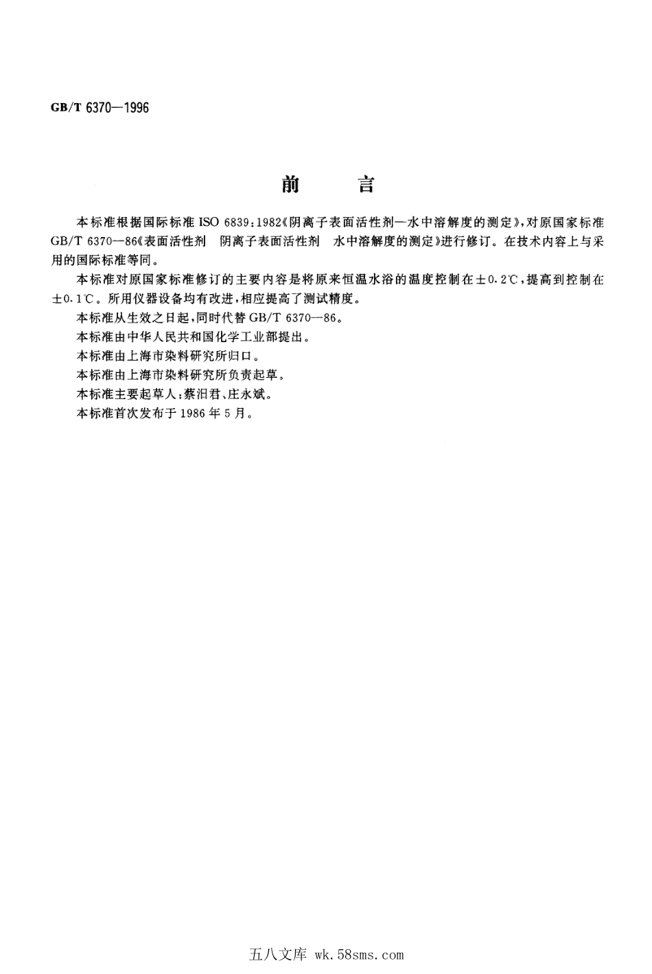 GBT 6370-1996 表面活性剂 阴离子表面活性剂 水中溶解度的测定.pdf_第1页