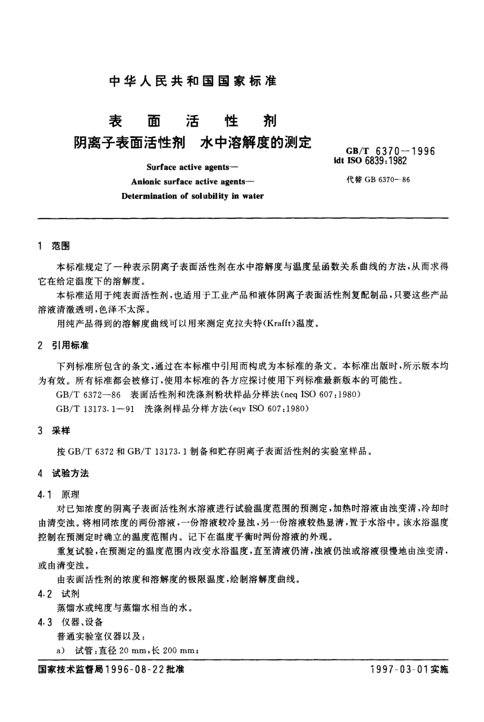 GBT 6370-1996 表面活性剂 阴离子表面活性剂 水中溶解度的测定.pdf_第3页