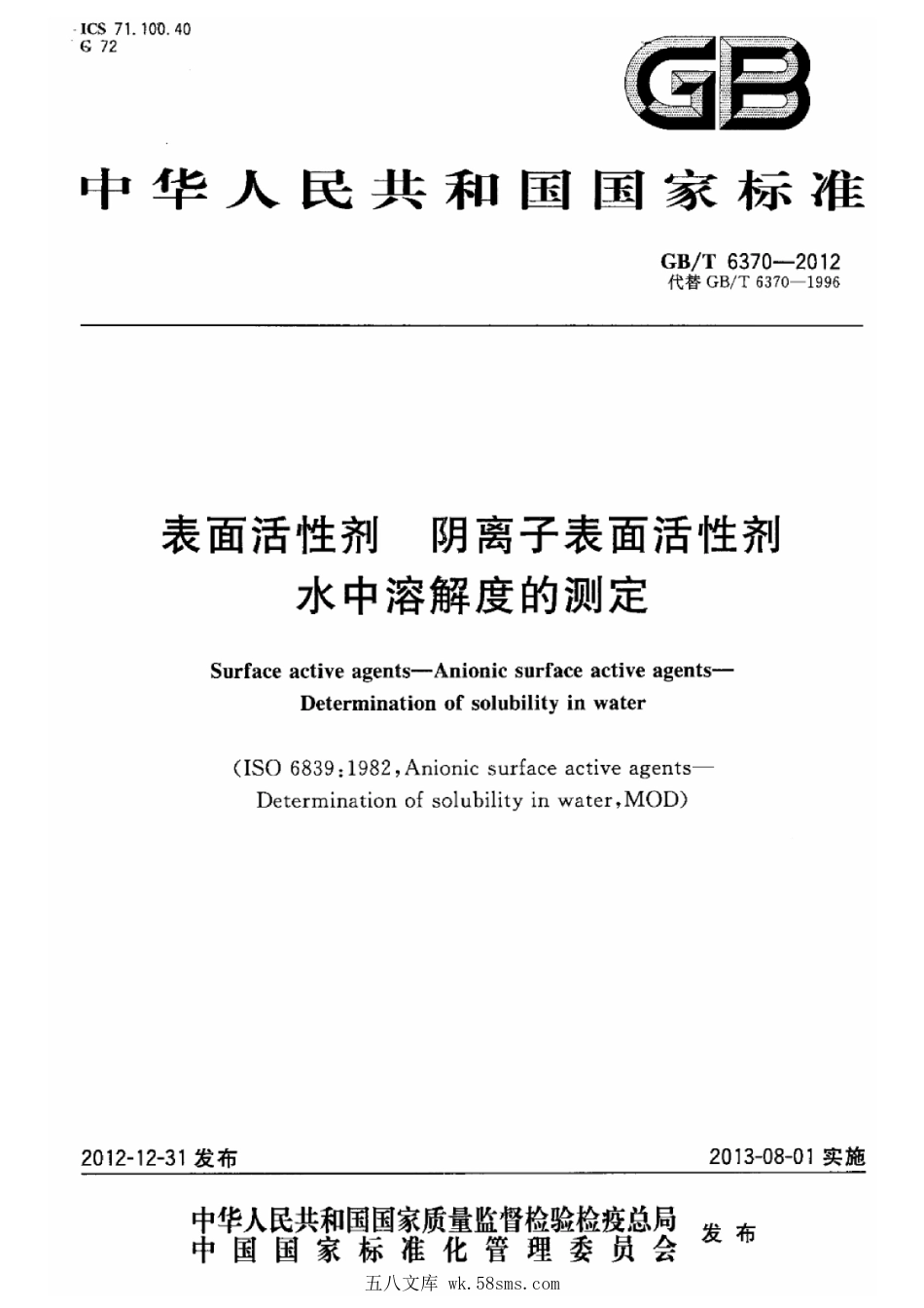 GBT 6370-2012 表面活性剂 阴离子表面活性剂 水中溶解度的测定.pdf_第1页