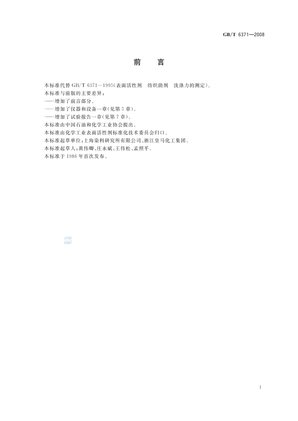 GBT 6371-2008 表面活性剂 纺织助剂 洗涤力的测定.pdf_第3页