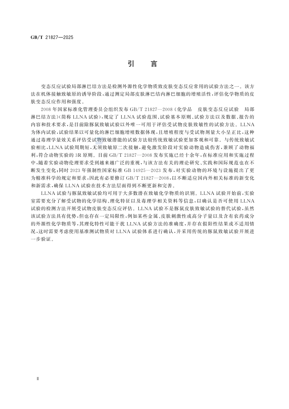 GBT 21827-2025 化学品 皮肤变态反应试验 局部淋巴结方法.pdf_第3页