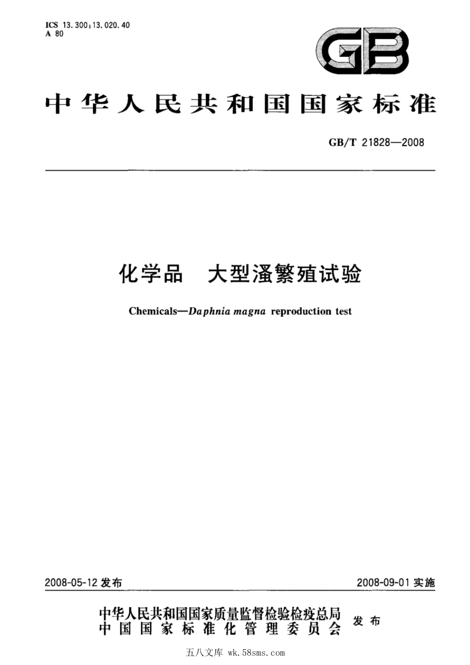 GBT 21828-2008 化学品 大型繁殖试验.pdf_第1页