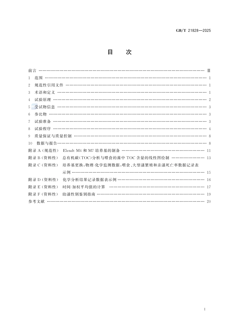 GBT 21828-2025 化学品 大型溞繁殖试验.pdf_第2页