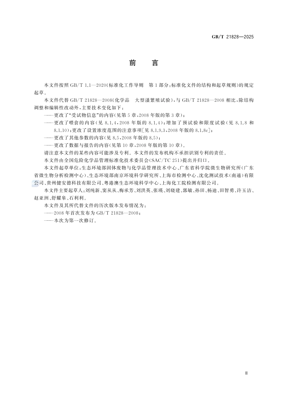 GBT 21828-2025 化学品 大型溞繁殖试验.pdf_第3页