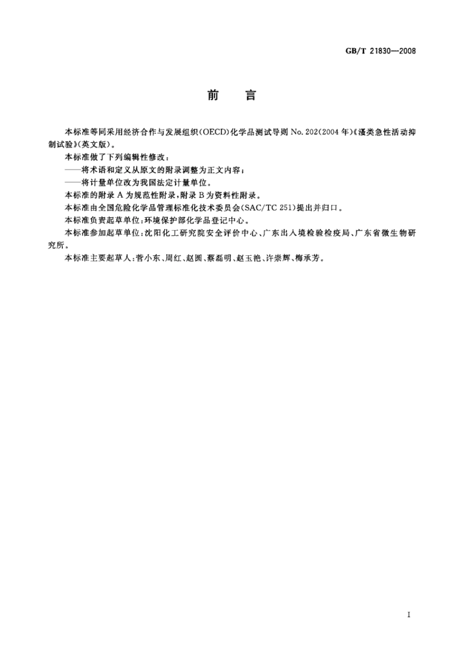 GBT 21830-2008 化学品 类急性活动抑制试验.pdf_第2页