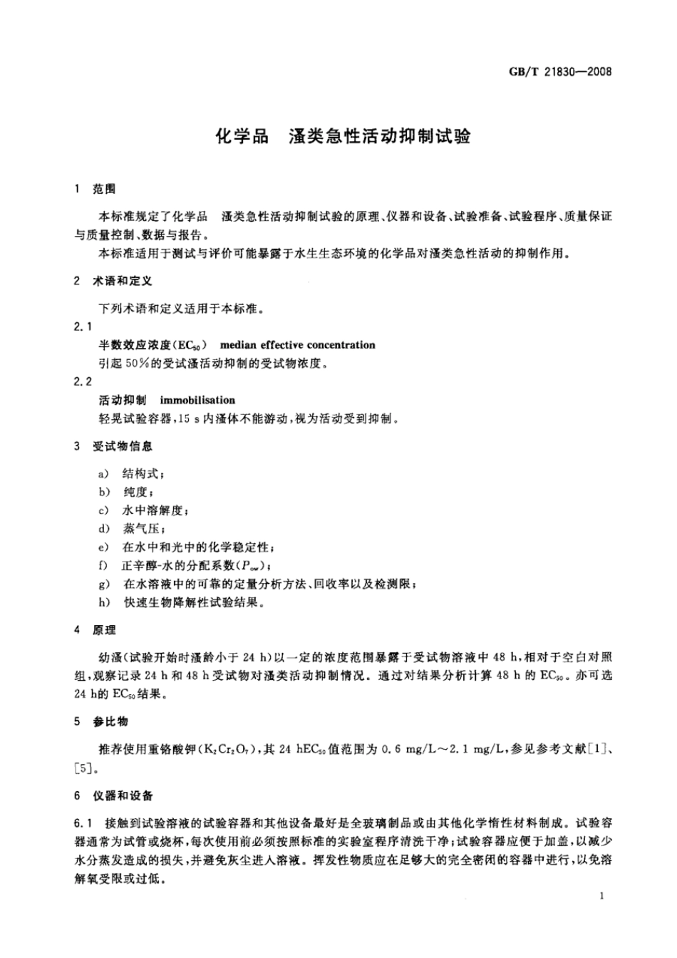 GBT 21830-2008 化学品 类急性活动抑制试验.pdf_第3页