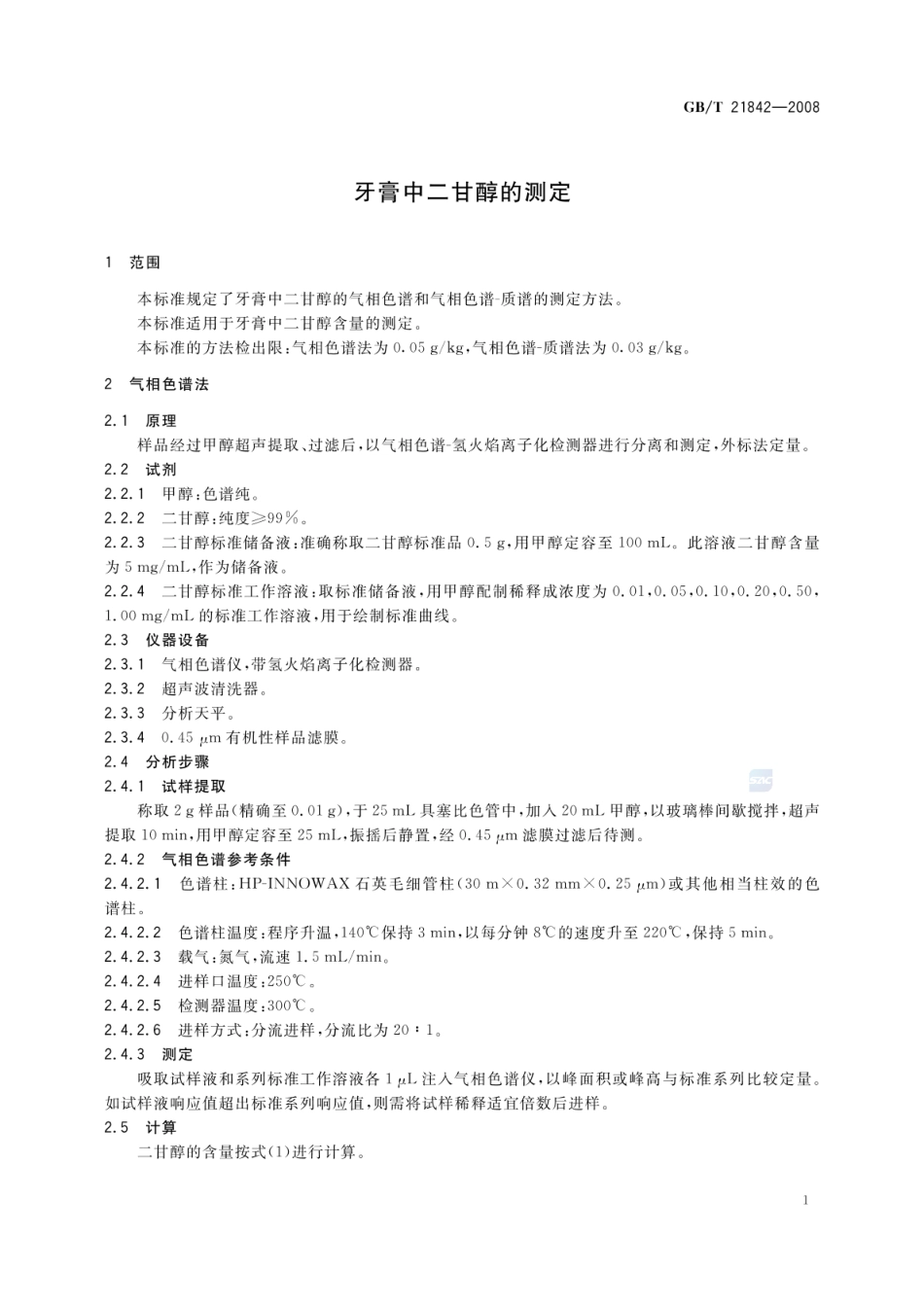 GBT 21842-2008 牙膏中二甘醇的测定.pdf_第3页