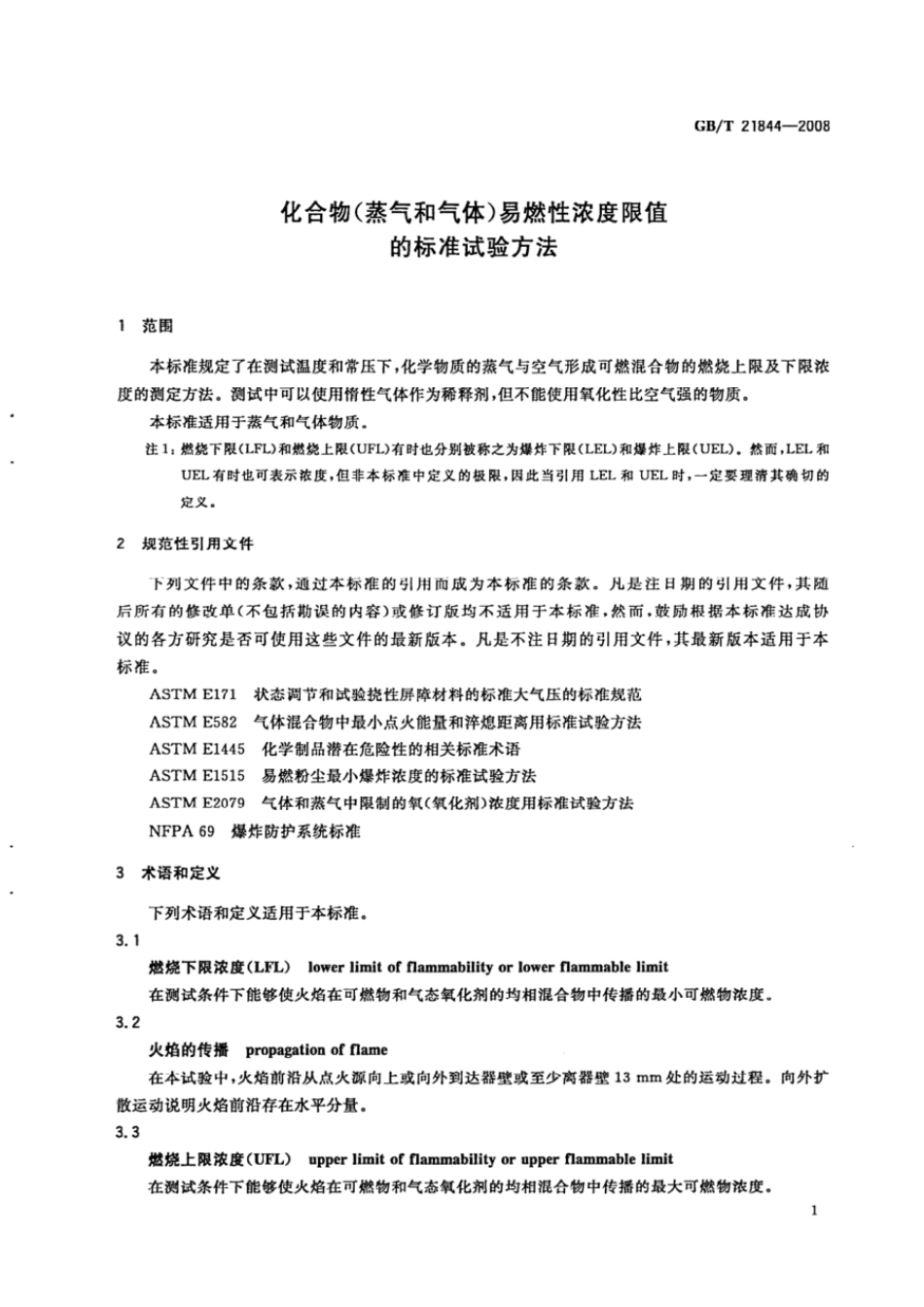 GBT 21844-2008 化合物(蒸气和气体)易燃性浓度限值的标准试验方法.pdf_第3页