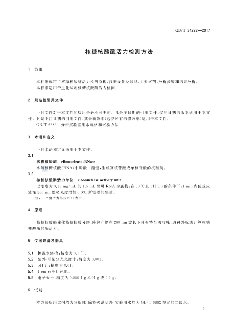 GBT 34222-2017 核糖核酸酶活力检测方法.pdf_第3页