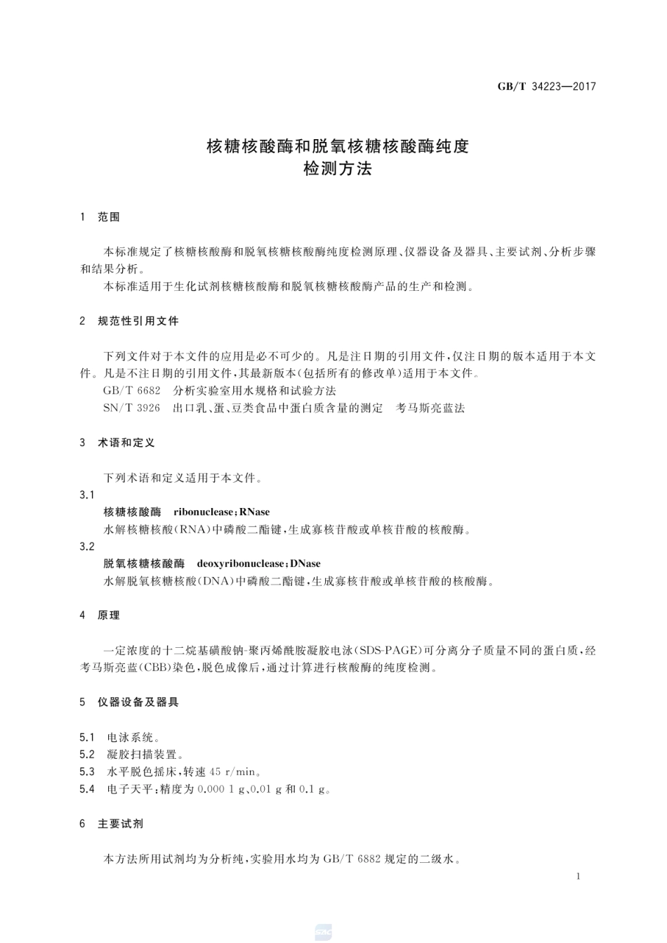 GBT 34223-2017 核糖核酸酶和脱氧核糖核酸酶纯度检测方法.pdf_第3页