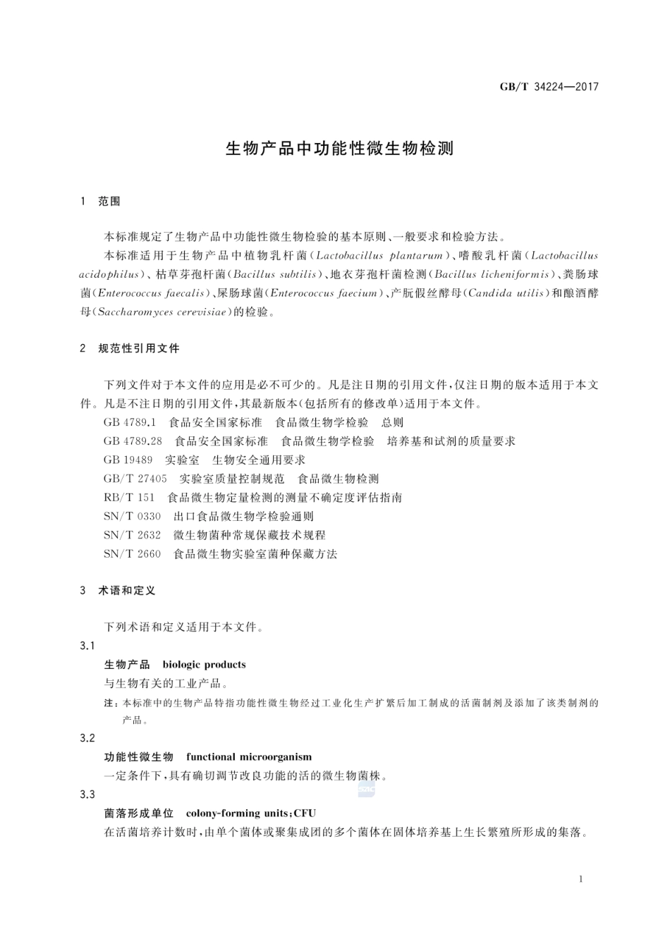 GBT 34224-2017 生物产品中功能性微生物检测.pdf_第3页