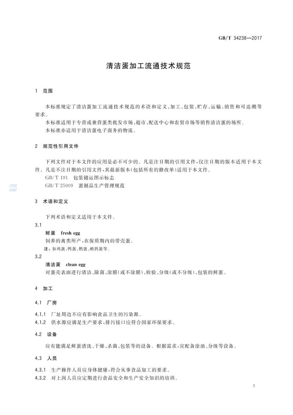 GBT 34238-2017 清洁蛋加工流通技术规范.pdf_第3页