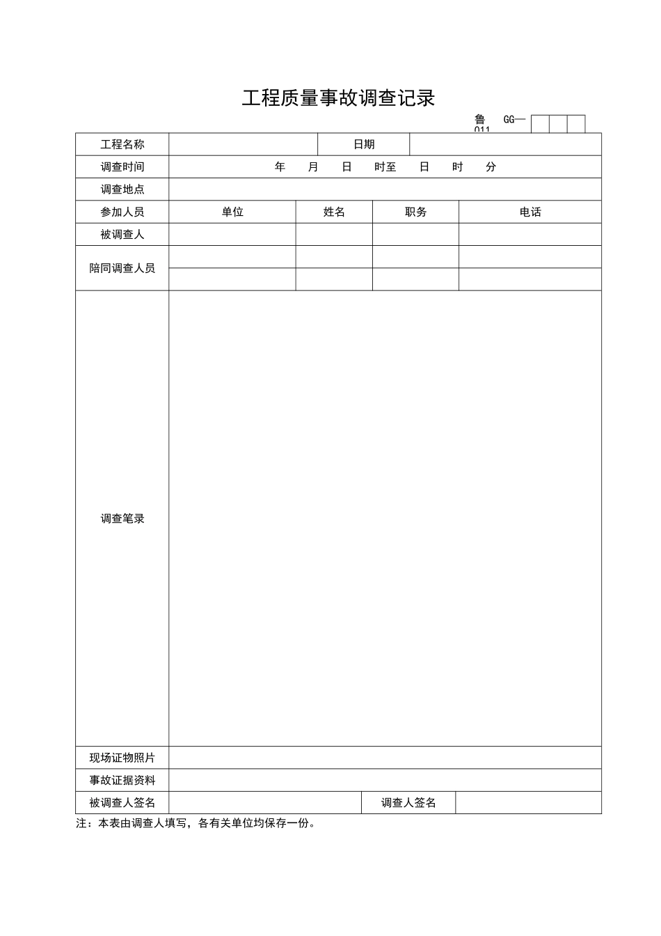 2025年工程资料模板：GG011.doc_第1页