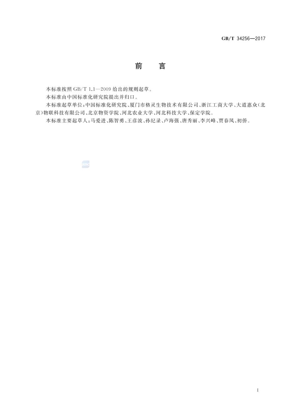 GBT 34256-2017 农产品购销基本信息描述 热带和亚热带水果类.pdf_第2页