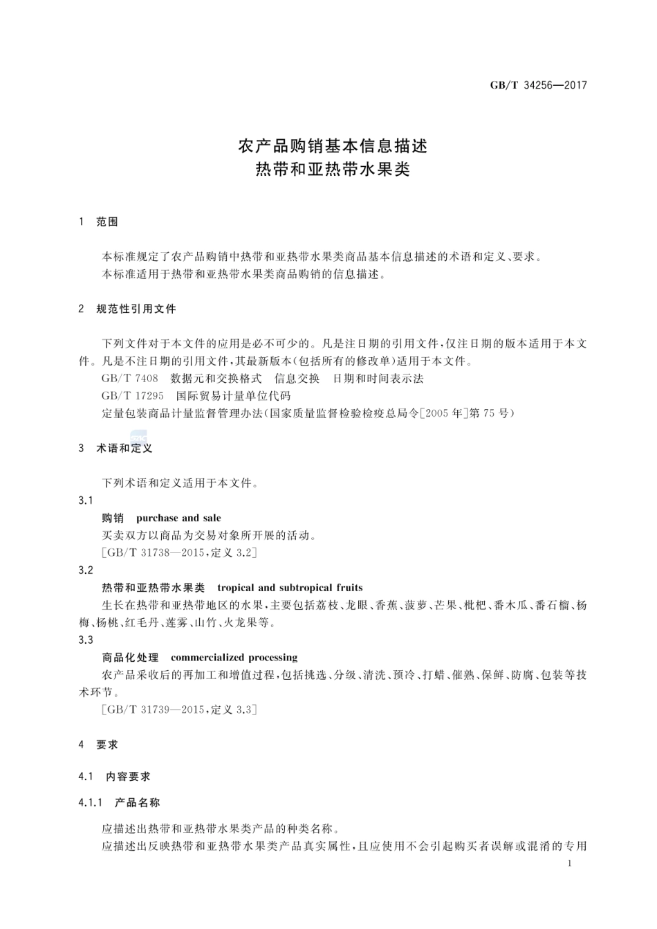 GBT 34256-2017 农产品购销基本信息描述 热带和亚热带水果类.pdf_第3页