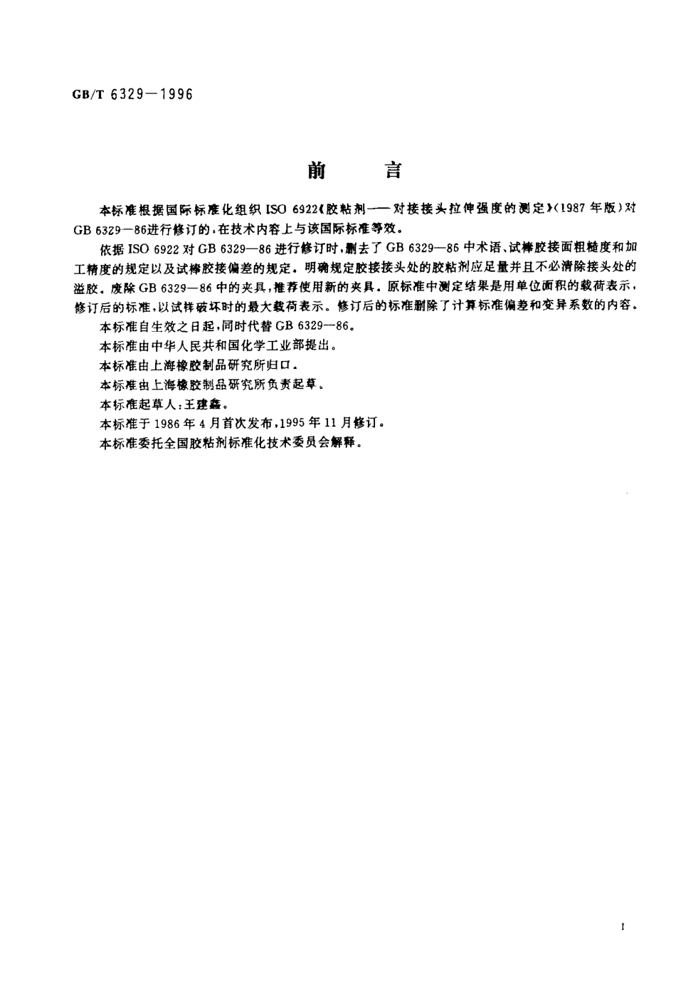 GBT 6329-1996 胶粘剂对接接头拉伸强度的测定.pdf_第2页