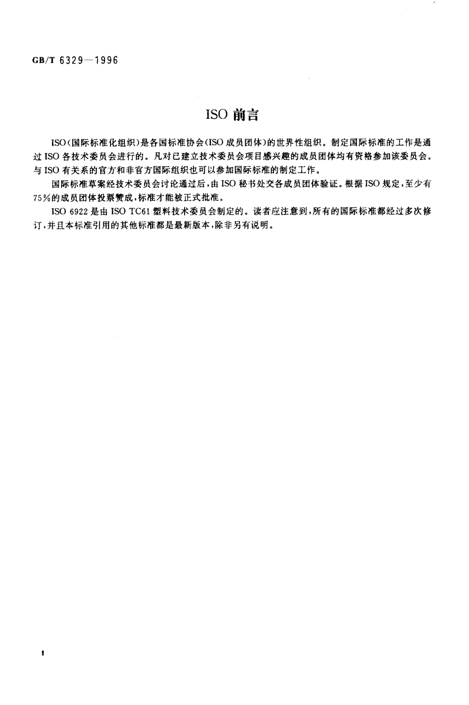 GBT 6329-1996 胶粘剂对接接头拉伸强度的测定.pdf_第3页