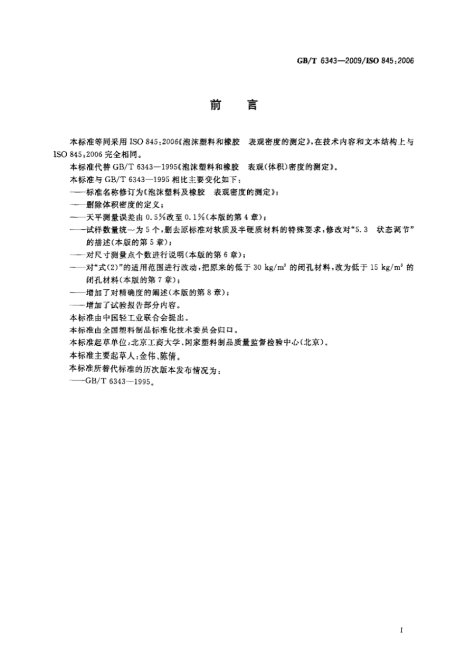 GBT 6343-2009 泡沫塑料及橡胶 表观密度的测定.pdf_第2页