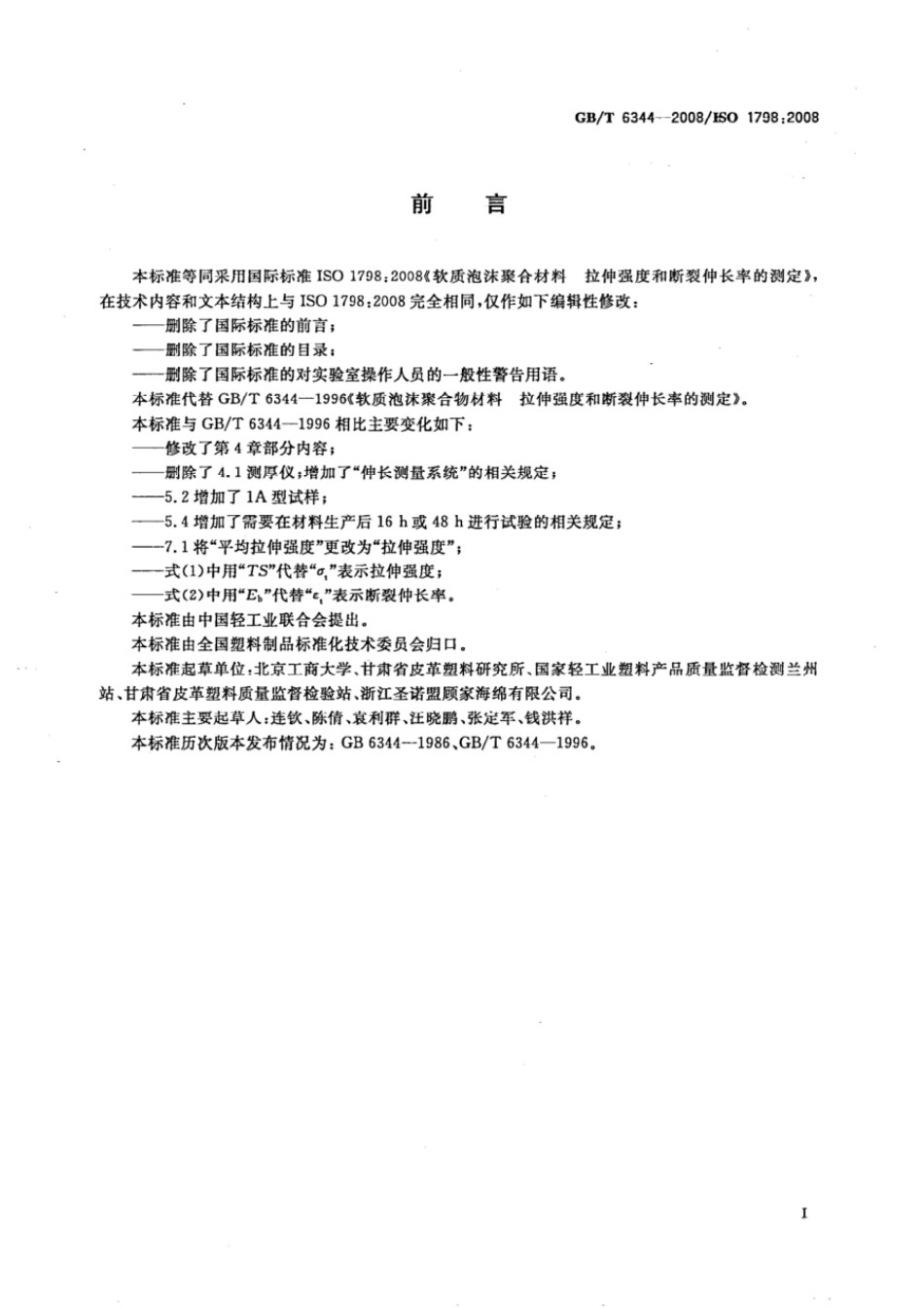 GBT 6344-2008 软质泡沫聚合材料 拉伸强度和断裂伸长率的测定.pdf_第2页