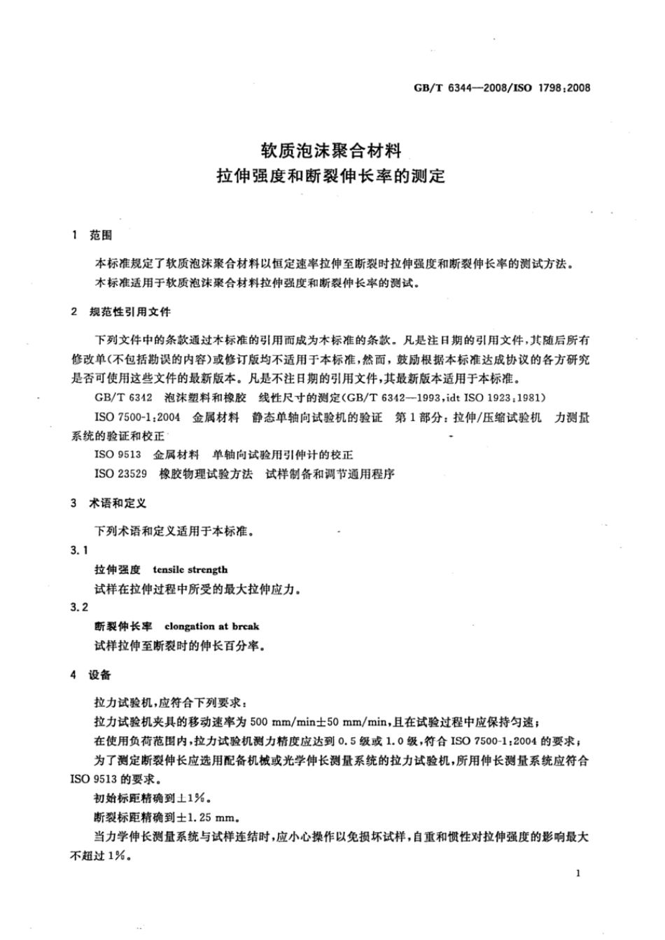 GBT 6344-2008 软质泡沫聚合材料 拉伸强度和断裂伸长率的测定.pdf_第3页