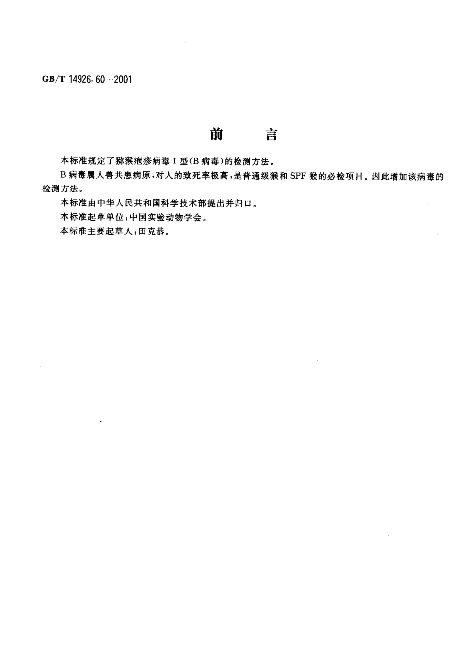 GBT 14926.60-2001 实验动物 猕猴疱疹病毒Ⅰ型(B病毒)检测方法.pdf_第3页