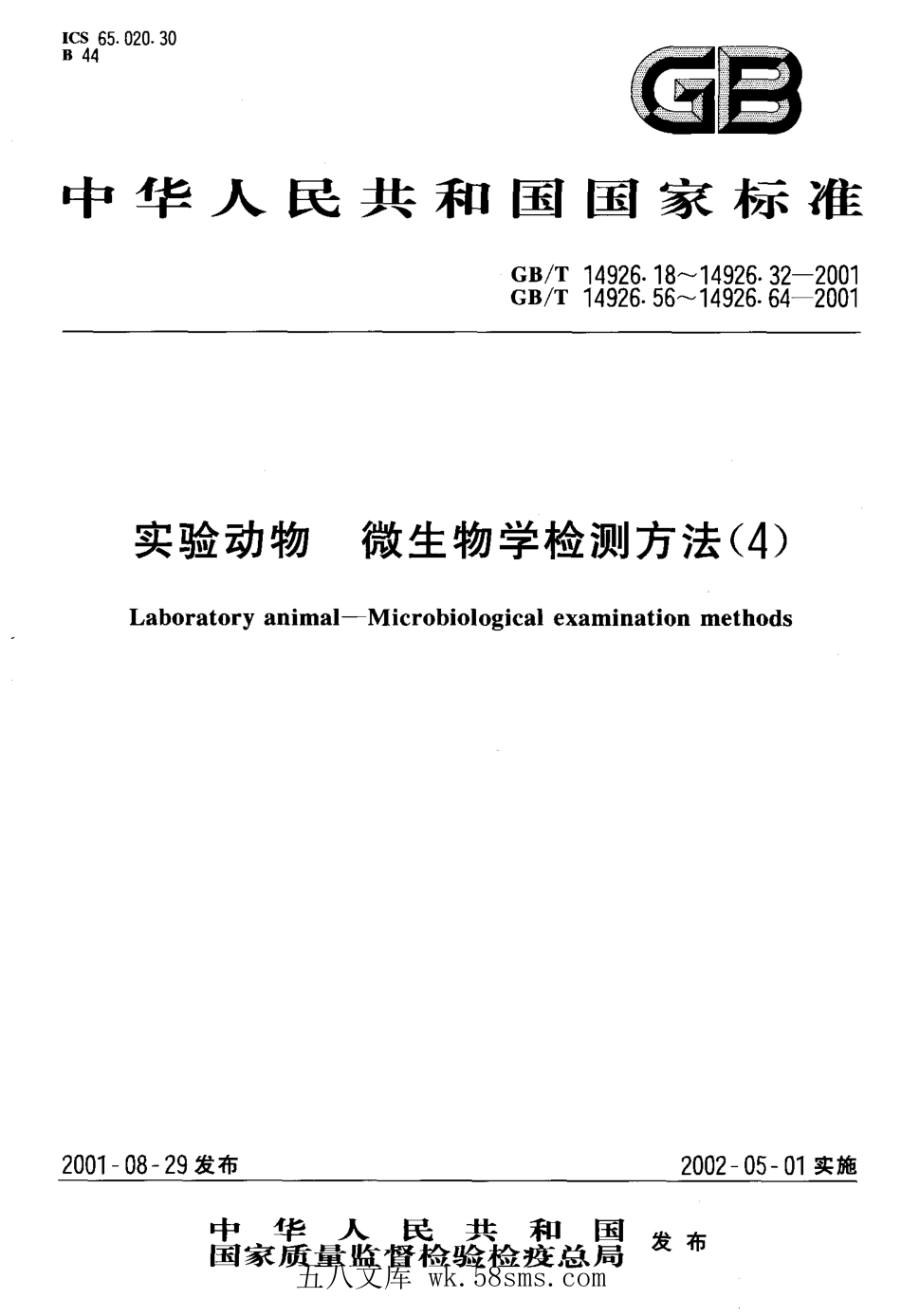 GBT 14926.62-2001 实验动物 猴免疫缺陷病毒检测方法.pdf_第1页