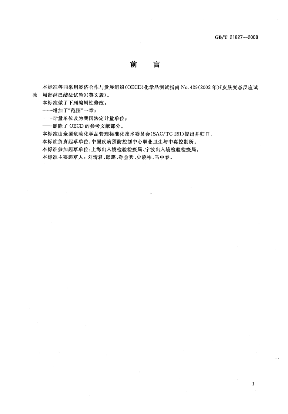 GBT 21827-2008 化学品 皮肤变态反应试验 局部淋巴结方法.pdf_第2页