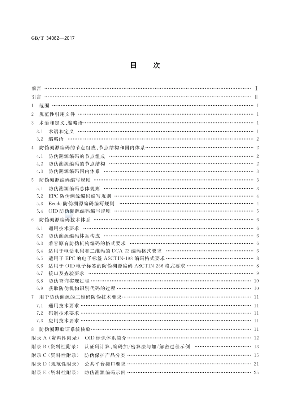 GBT 34062-2017 防伪溯源编码技术条件.pdf_第2页