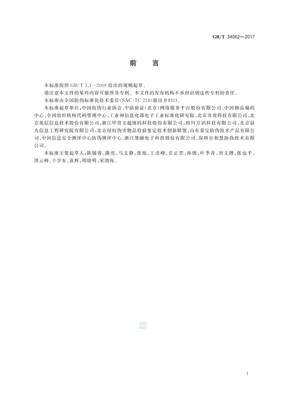 GBT 34062-2017 防伪溯源编码技术条件.pdf_第3页