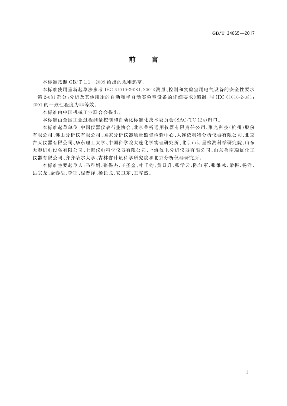GBT 34065-2017 分析仪器的安全要求.pdf_第2页