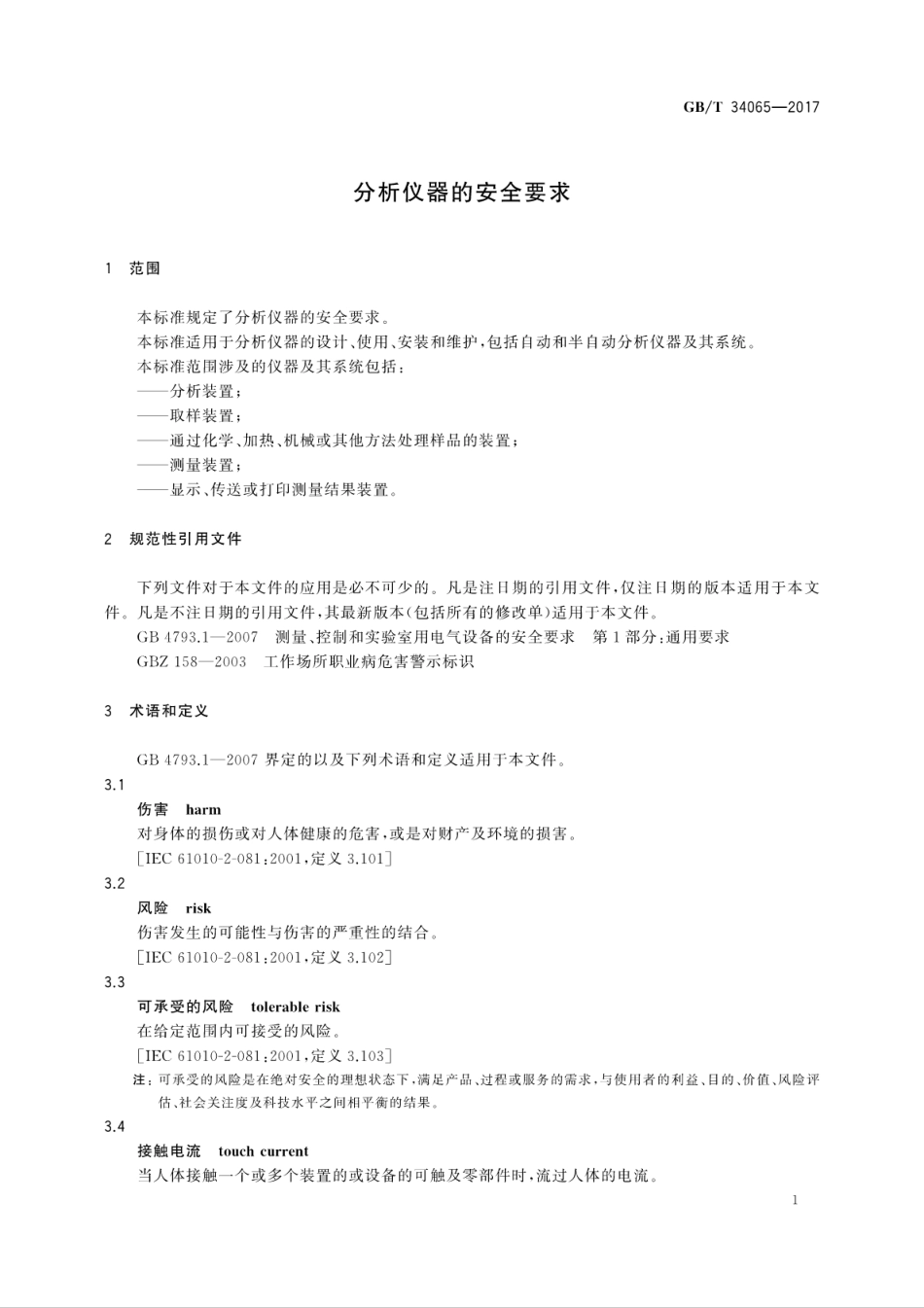GBT 34065-2017 分析仪器的安全要求.pdf_第3页