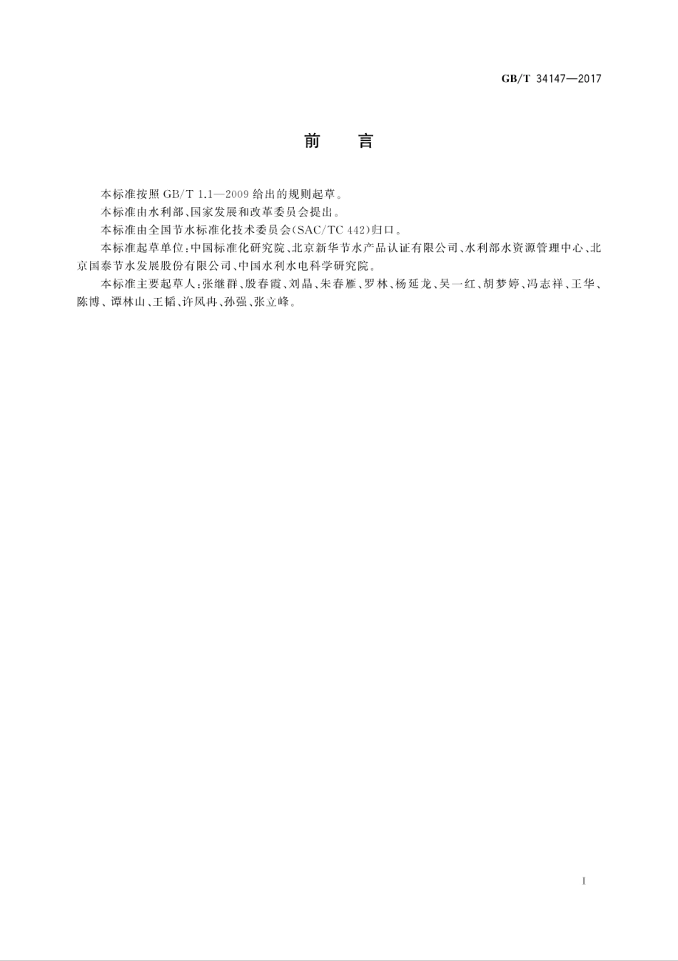 GBT 34147-2017 项目节水评估技术导则.pdf_第2页