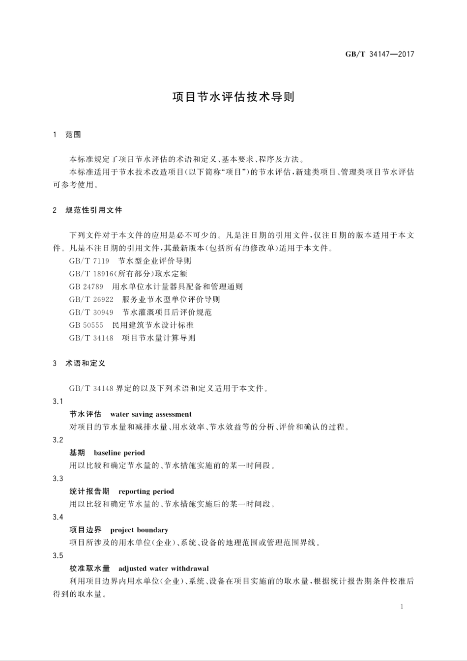 GBT 34147-2017 项目节水评估技术导则.pdf_第3页