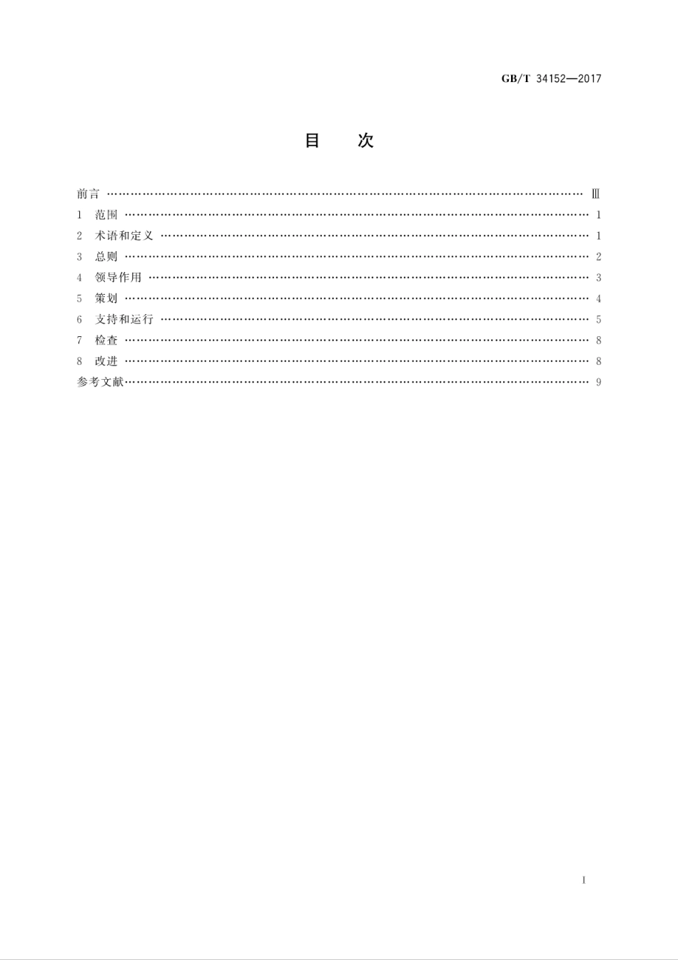 GBT 34152-2017 工业企业循环经济管理通则.pdf_第2页