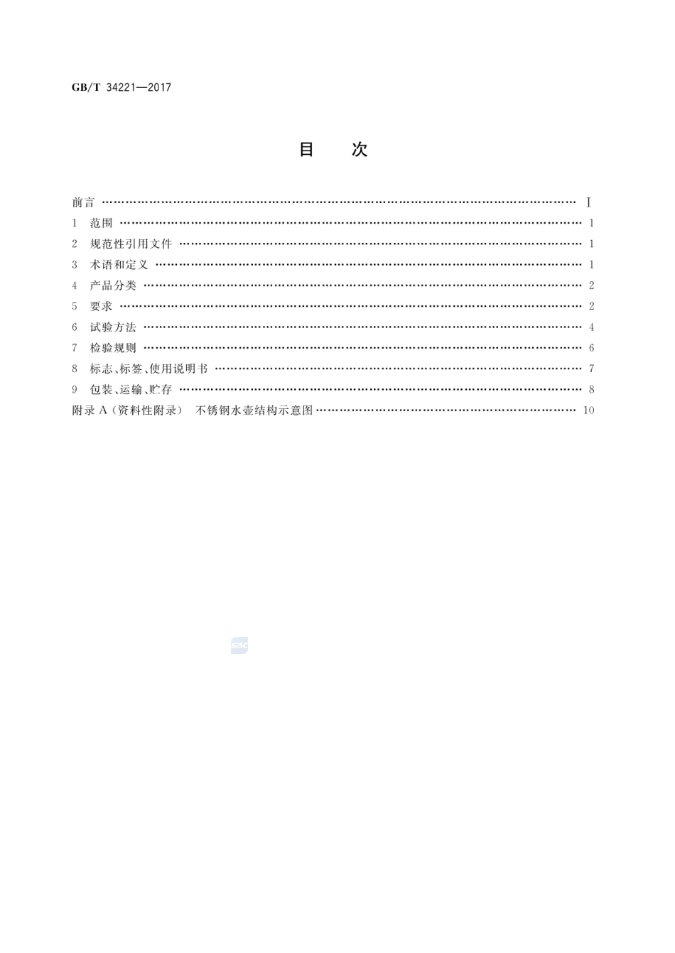 GBT 34221-2017 不锈钢水壶.pdf_第2页