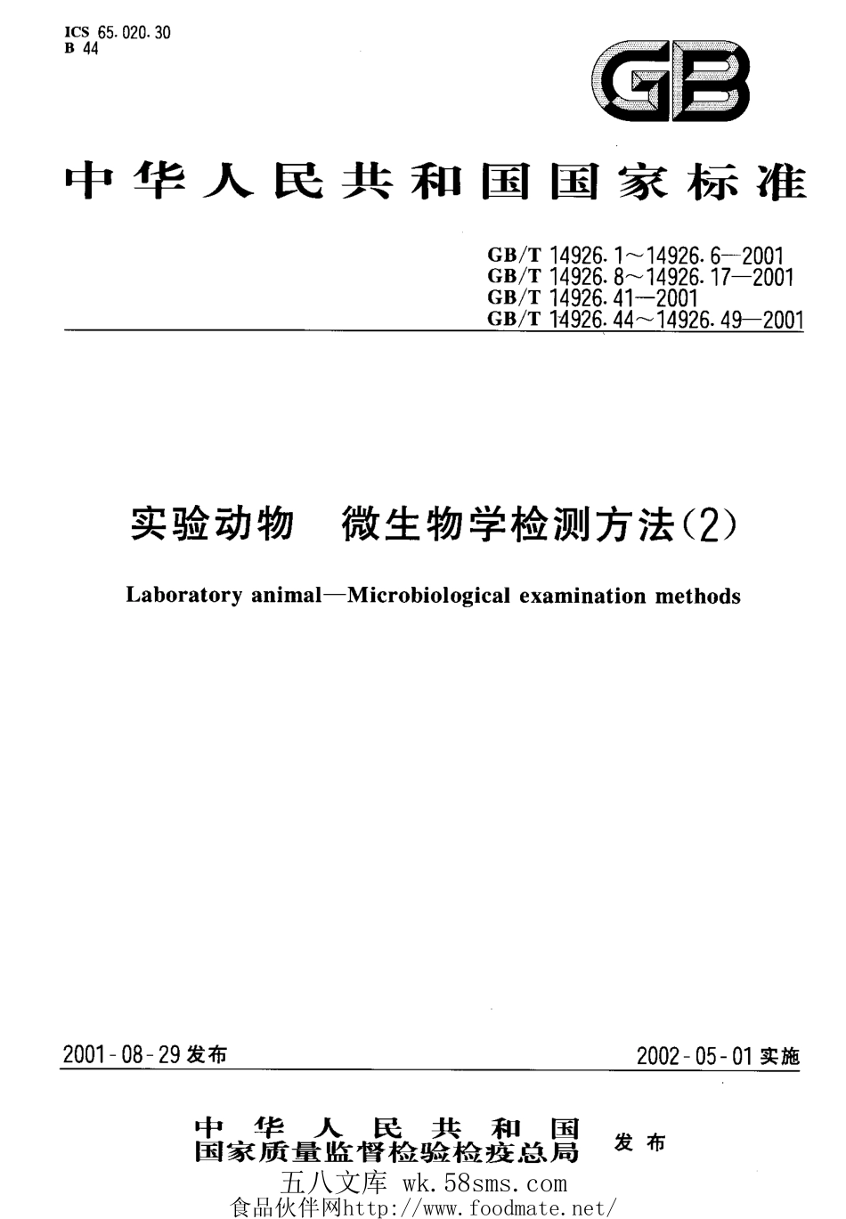 GBT 14926.45-2001 实验动物 布鲁杆菌检测方法.pdf_第1页
