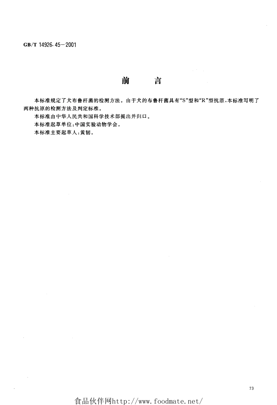 GBT 14926.45-2001 实验动物 布鲁杆菌检测方法.pdf_第3页