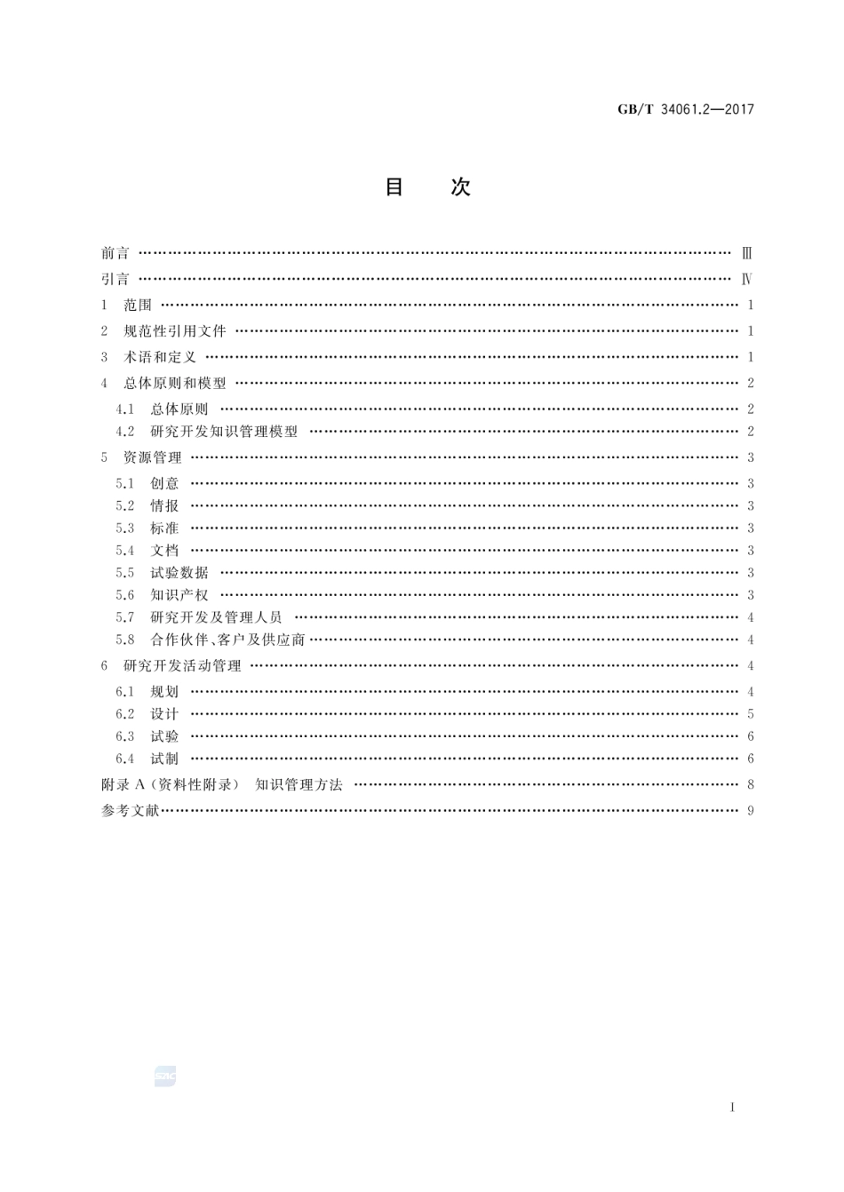 GBT 34061.2-2017 知识管理体系 第2部分：研究开发.pdf_第2页