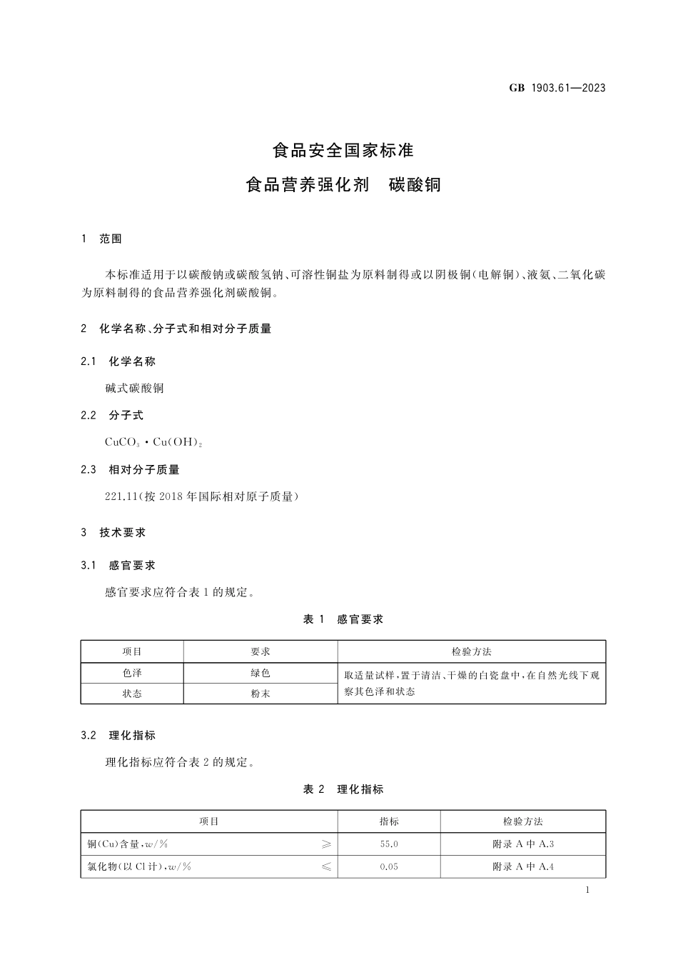 GB 1903.61-2023 食品安全国家标准 食品营养强化剂 碳酸铜.pdf_第2页