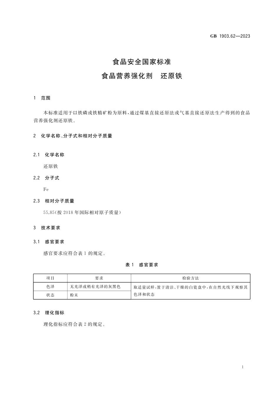 GB 1903.62-2023 食品安全国家标准 食品营养强化剂 还原铁.pdf_第2页