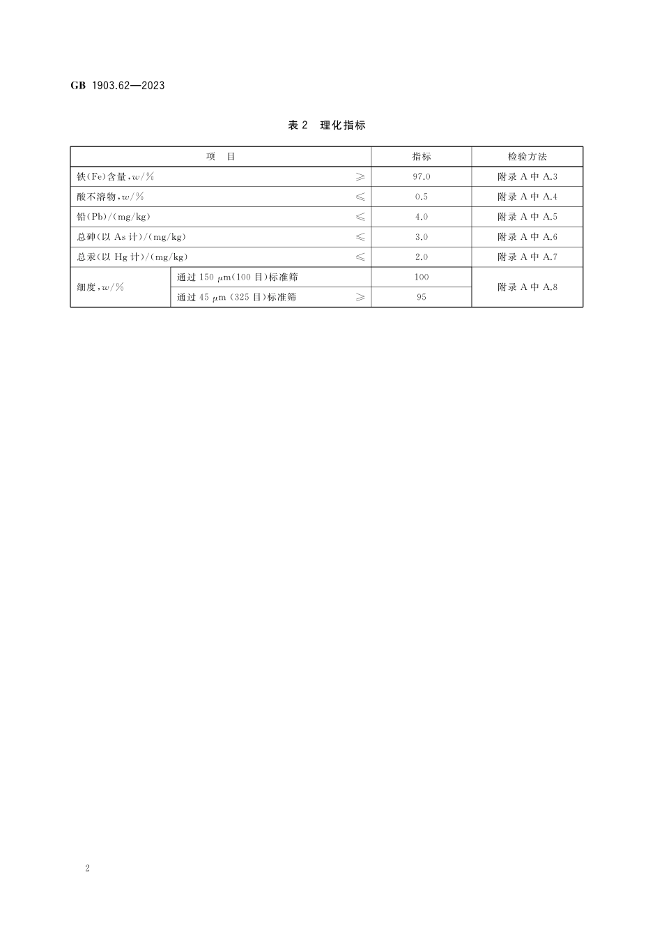 GB 1903.62-2023 食品安全国家标准 食品营养强化剂 还原铁.pdf_第3页