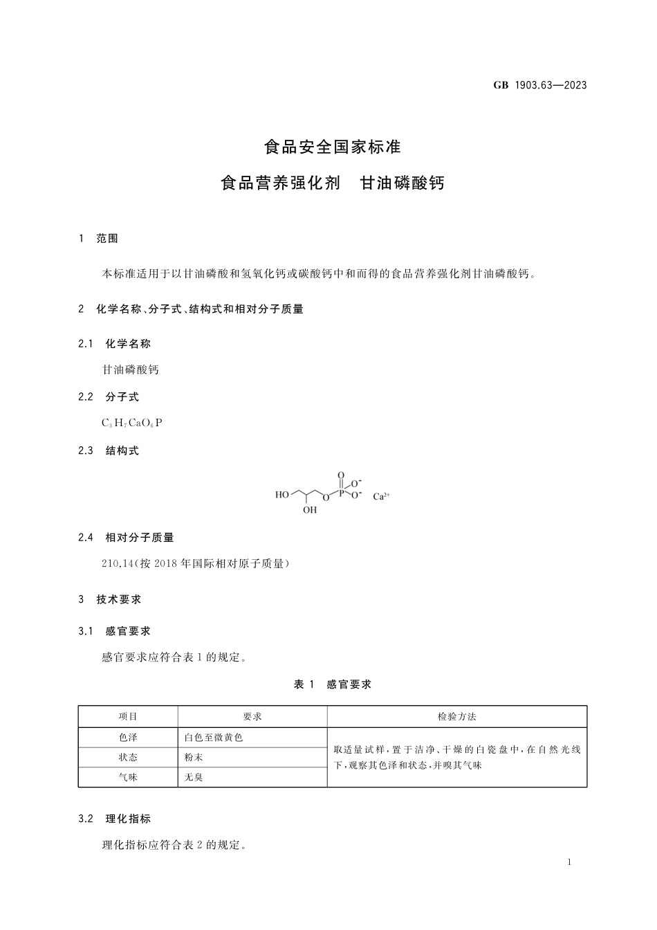 GB 1903.63-2023 食品安全国家标准 食品营养强化剂 甘油磷酸钙.pdf_第2页