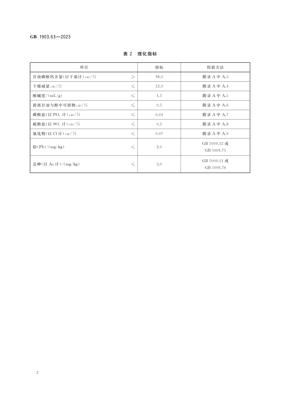 GB 1903.63-2023 食品安全国家标准 食品营养强化剂 甘油磷酸钙.pdf_第3页